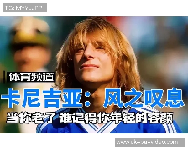 天下足球经典音乐的魅力与回忆在绿茵场上的永恒交响曲